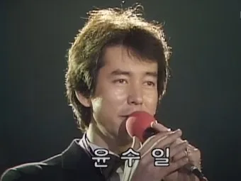 윤수일 나이 아파트 악보 터미널 노래모음 혼혈 자료집_15