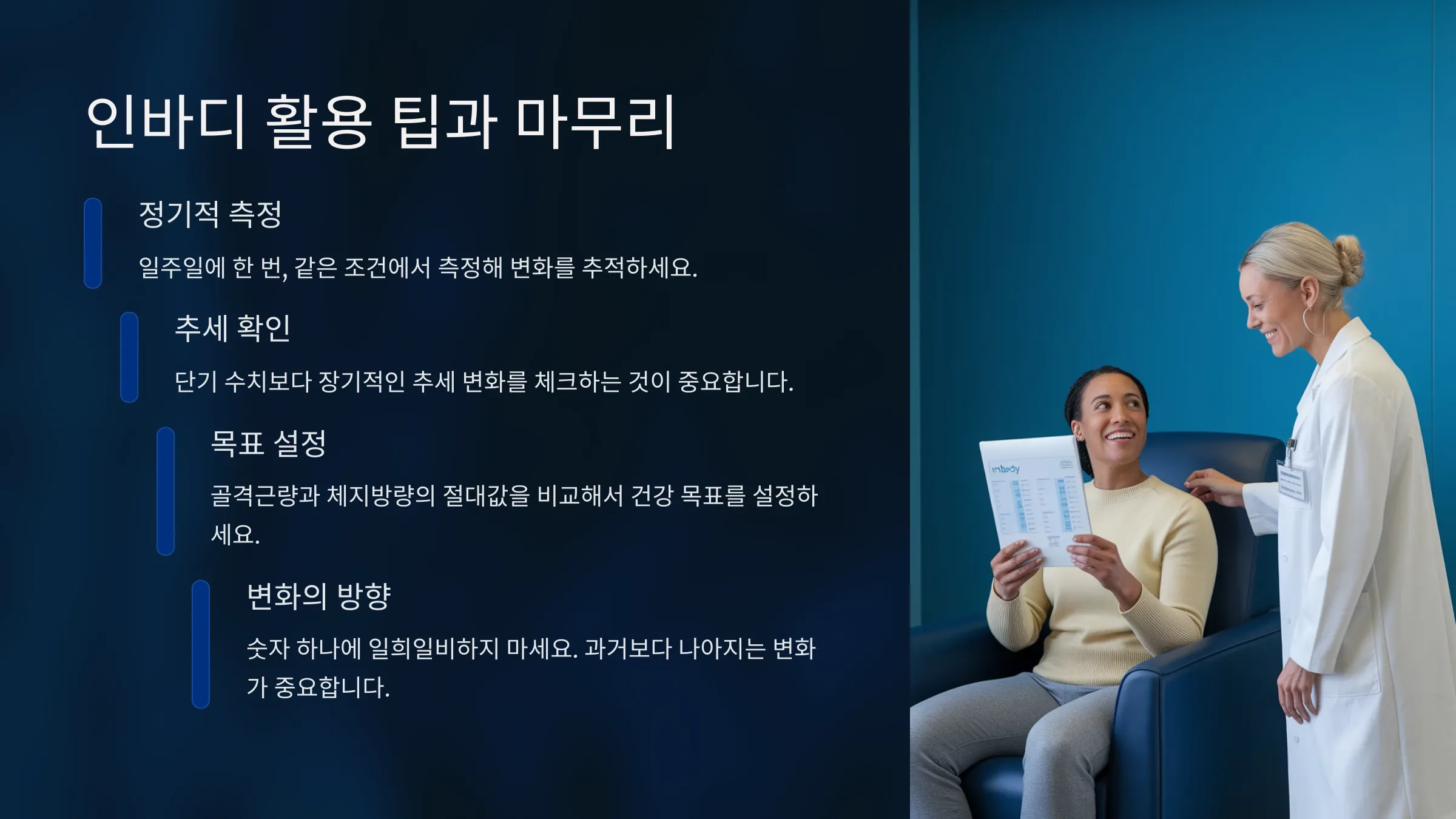 인바디 활용 팁 설명