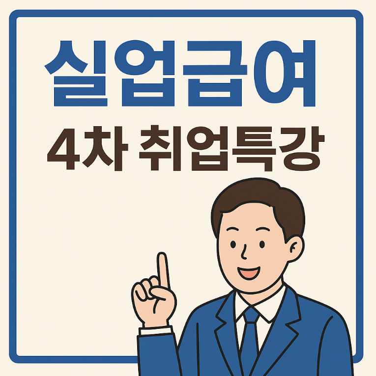 실업급여 4차