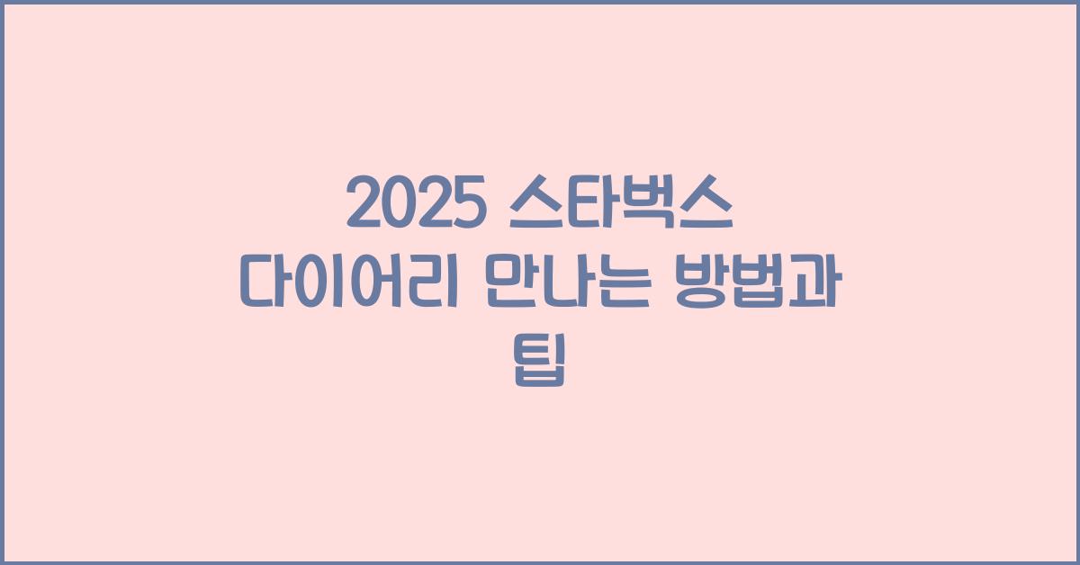 2025 스타벅스 다이어리
