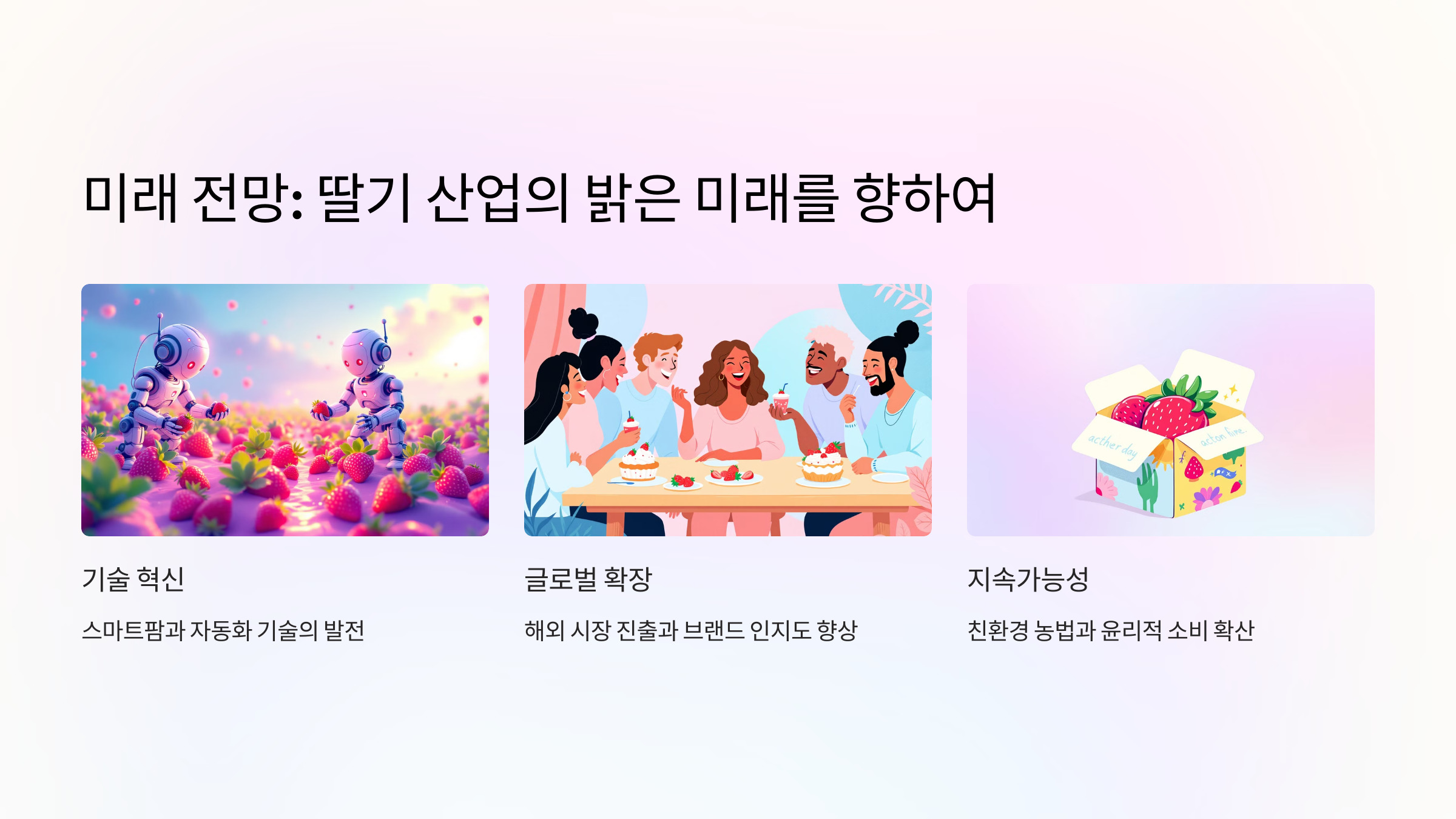 딸기의 미래 전망