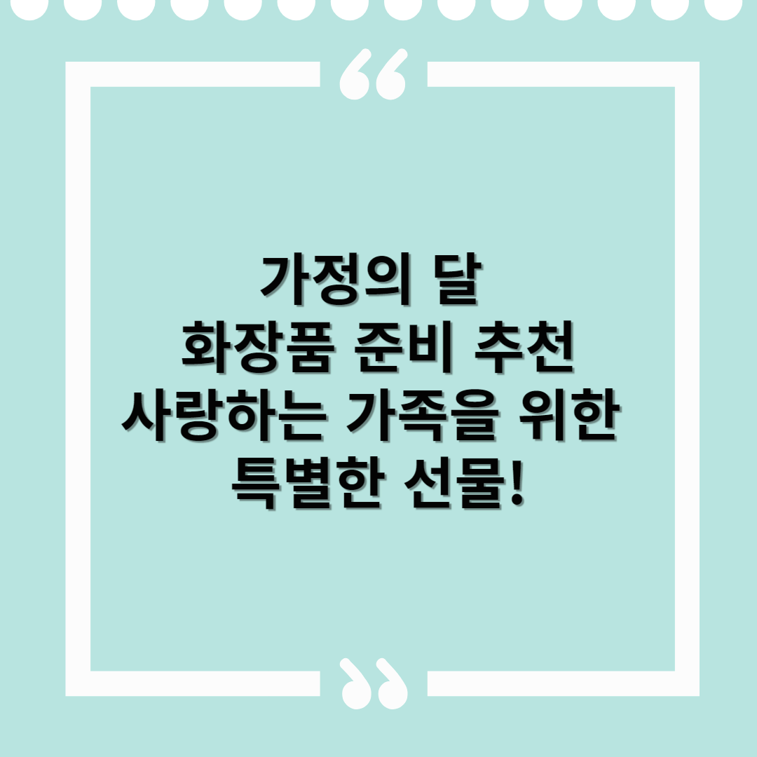 가정의 달 화장품 준비 추천 – 사랑하는 가족을 위한 특별한 선물!