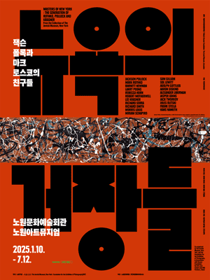 뉴욕의 거장들: 잭슨 폴록과 마크 로스코의 친구들