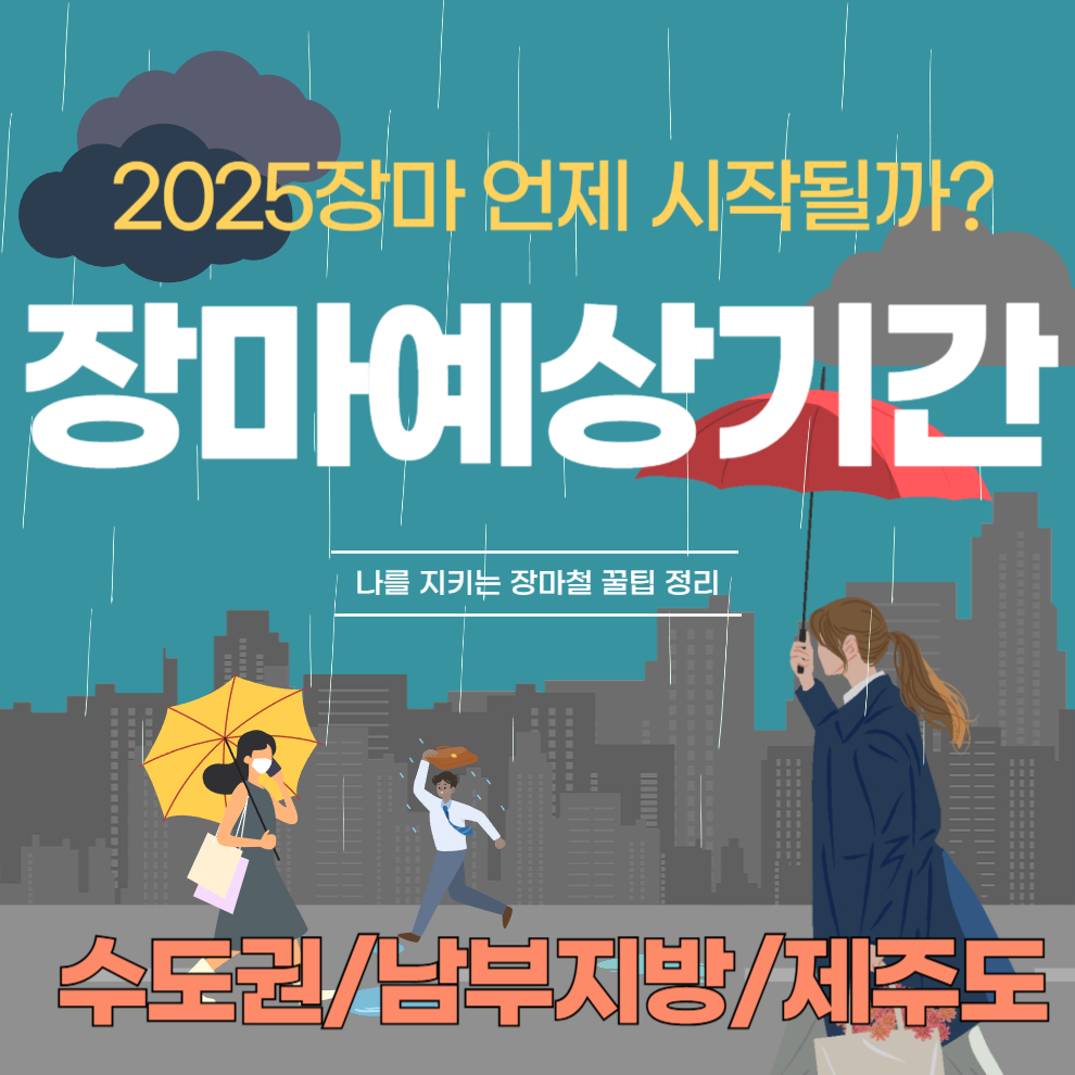 장마예상기간