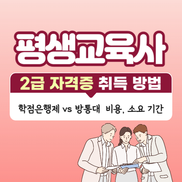 평생교육사 2급 취득 방법 및 학점은행기관 및 방통대 자격증 비용 정리