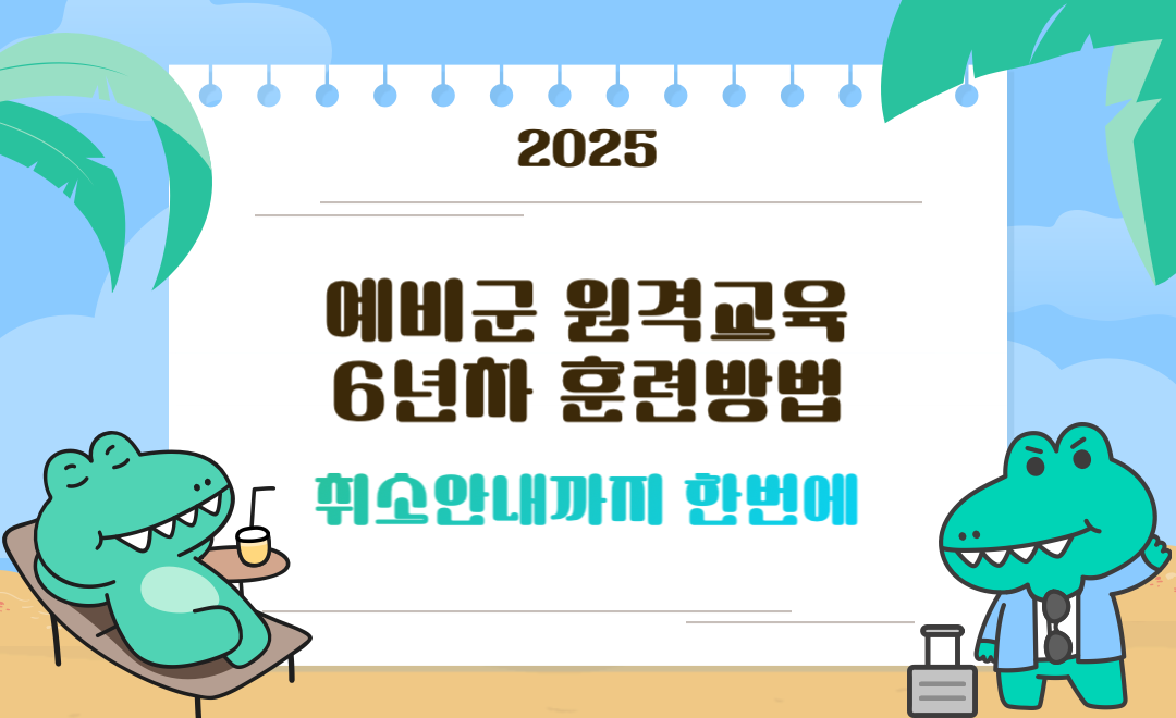 예비군 원격교육 6년차 훈련 방법과 취소 안내