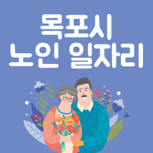 2025년 목포시 노인일자리