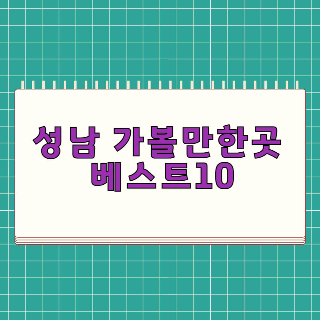 성남 가볼만한곳 베스트 10