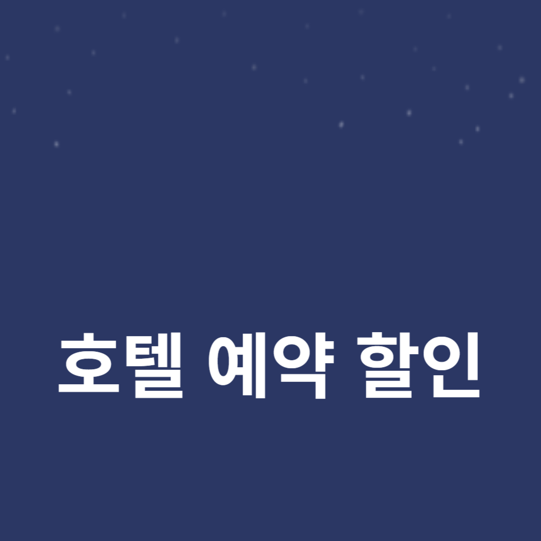 호텔 예약 할인 혜택 100% 활용법