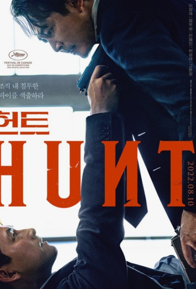 한국영화 헌트 포스터 사진