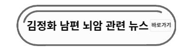 김정화 남편 뇌암 뉴스