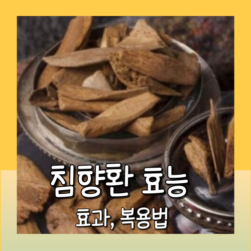침향환 효능 복용법 부작용 성분