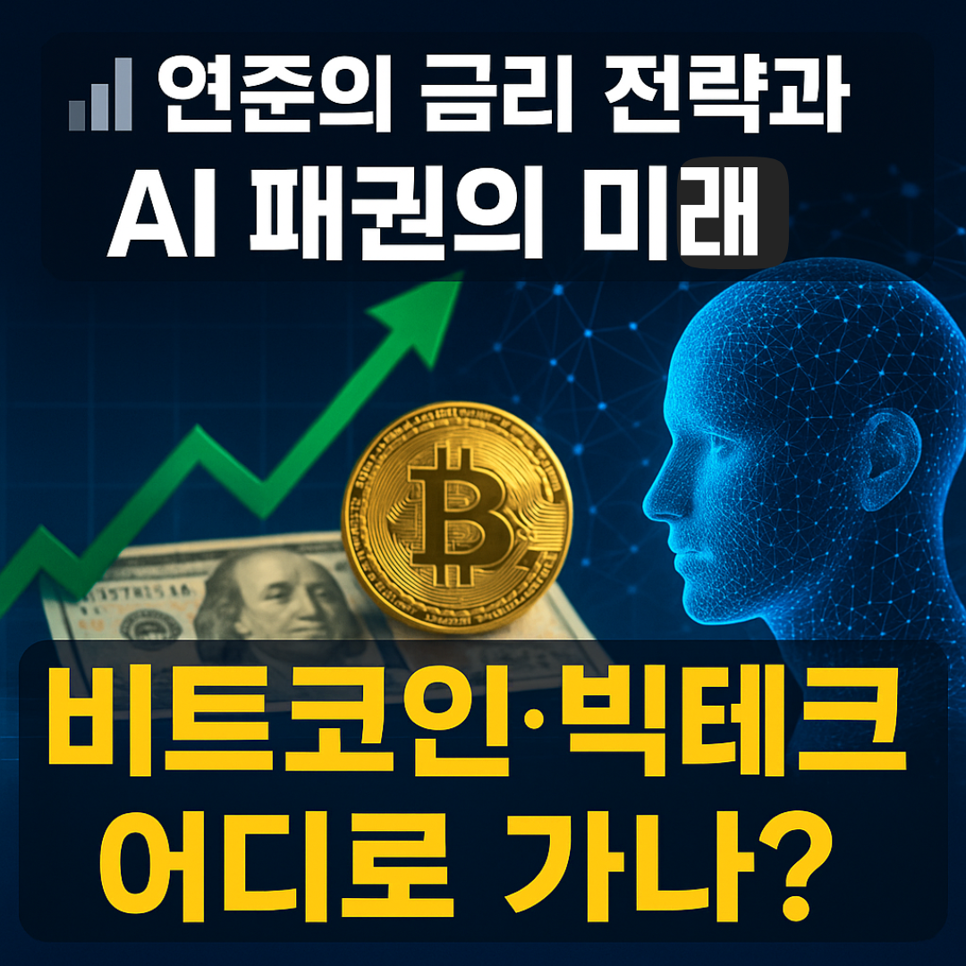 미국 연준, AI, 그리고 자산시장: 2025년 투자 전략 분석