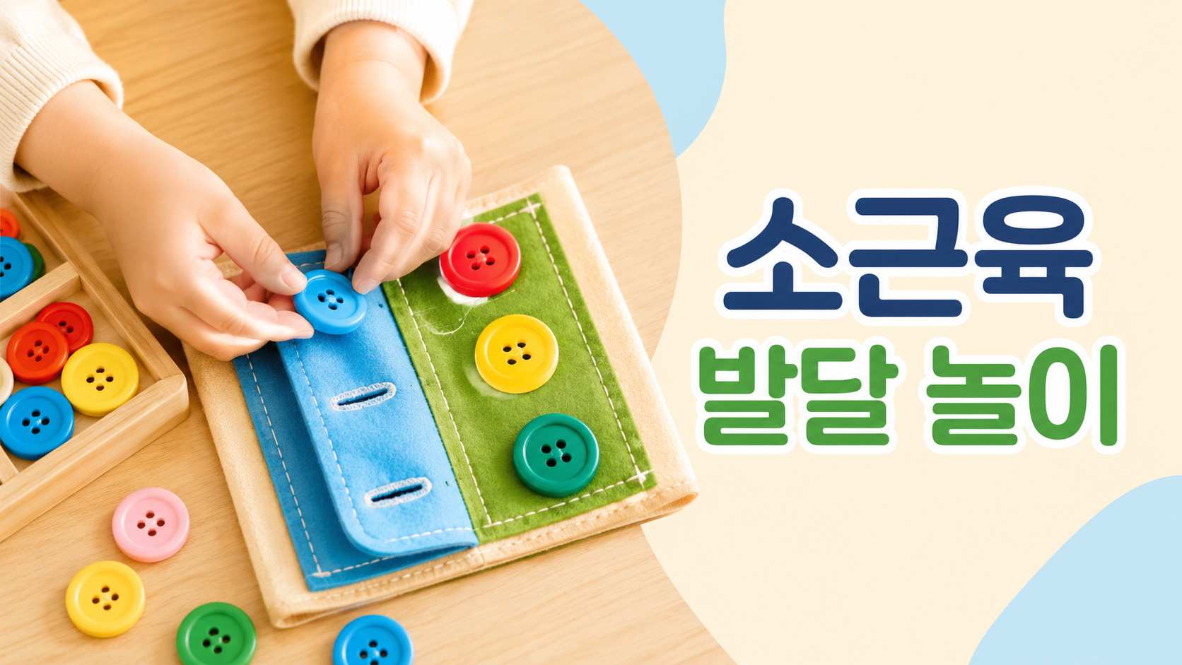 단추 끼우기 교구를 활용해 손가락 움직임을 연습하는 유아 소근육 발달 놀이 장면
