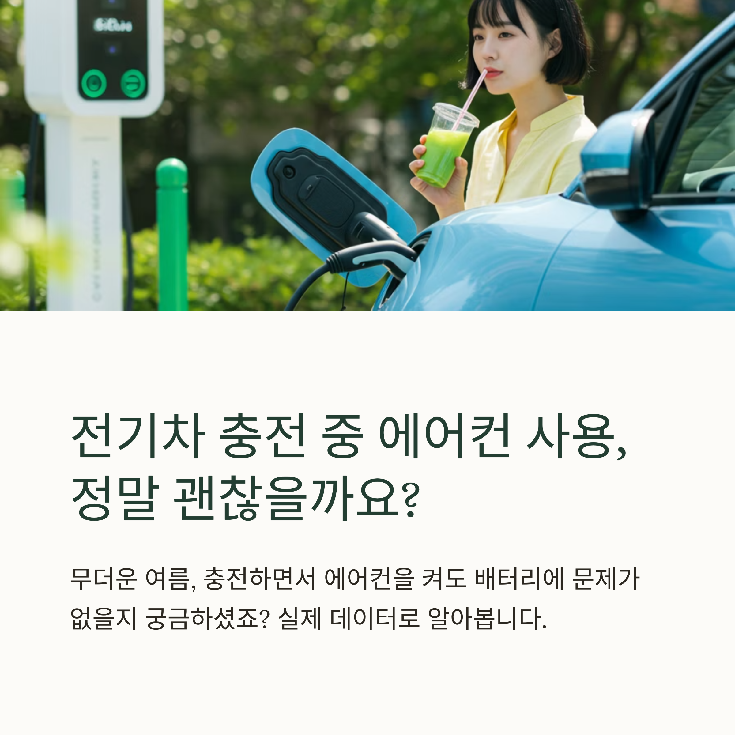 전기차 충전 중 에어컨 켜도 될까? 실제 영향 분석