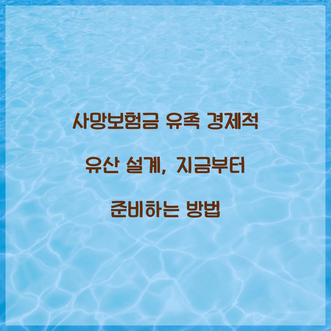 사망보험금 유족 경제적 유산 설계