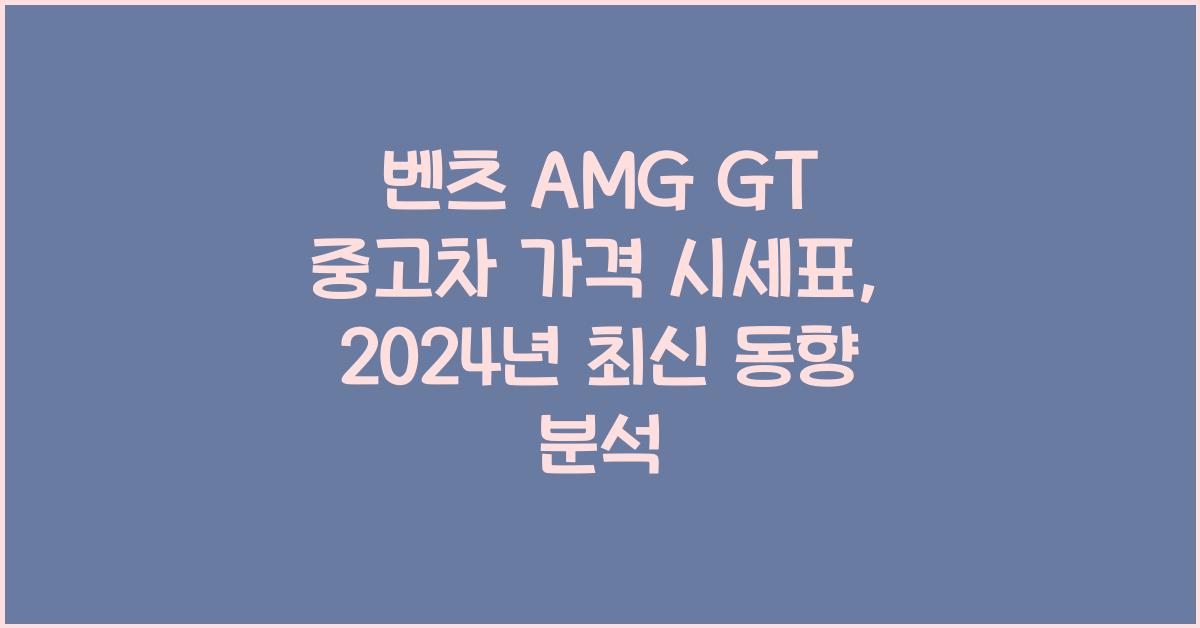 벤츠 AMG GT 중고차 가격 시세표