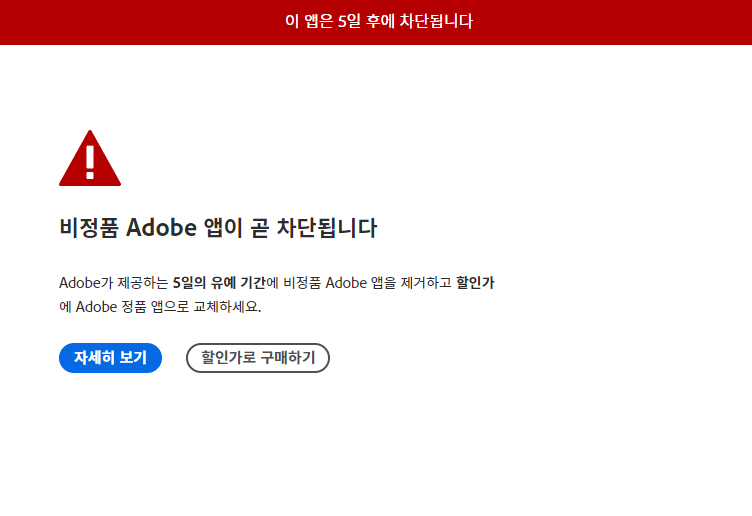 비정품 Adobe 앱이 곧 차단됩니다 인증 창 해결 방법1
