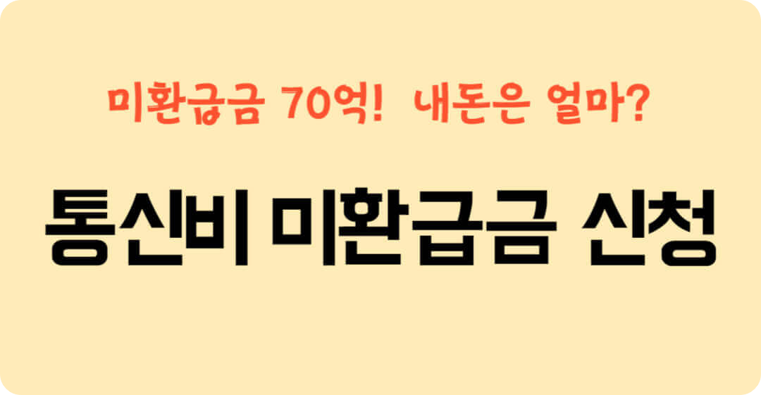 통신비 미환급금 조회 , 신청