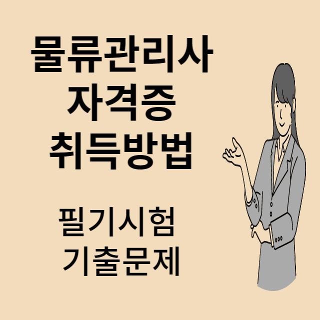물류관리사 기출문제