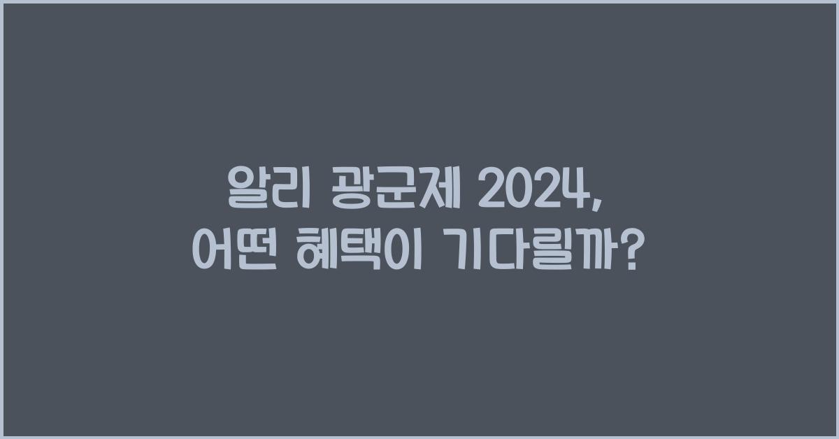 알리 광군제 2024