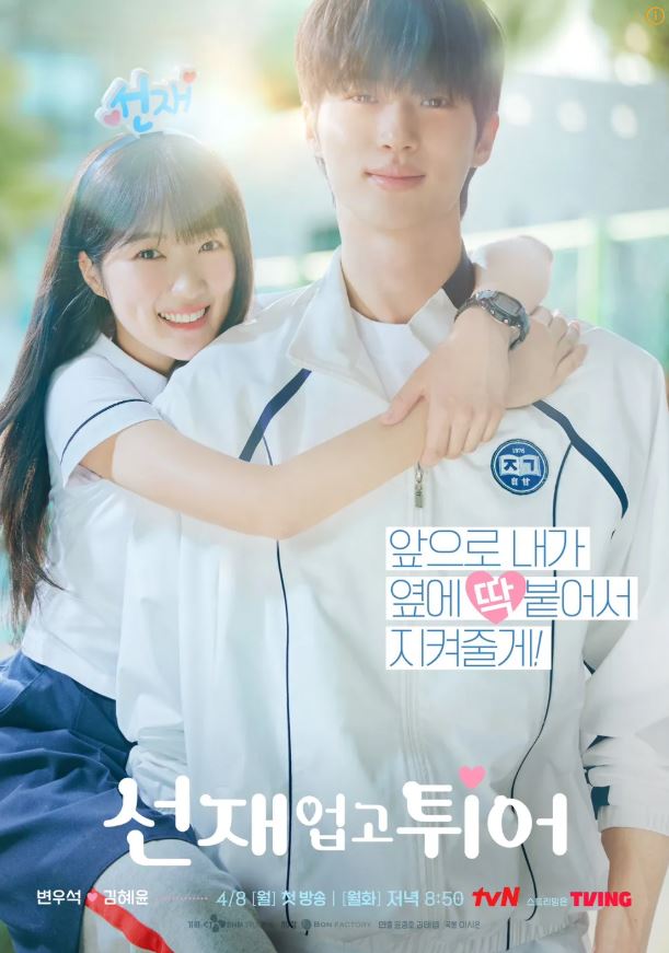 tvN 드라마 '선재 업고 튀어' - 포스터