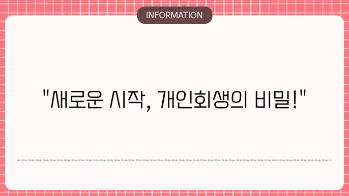 개인회생과 파산 신청 과정