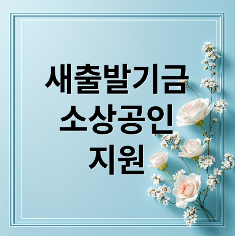 새출발기금 소상공인 지원