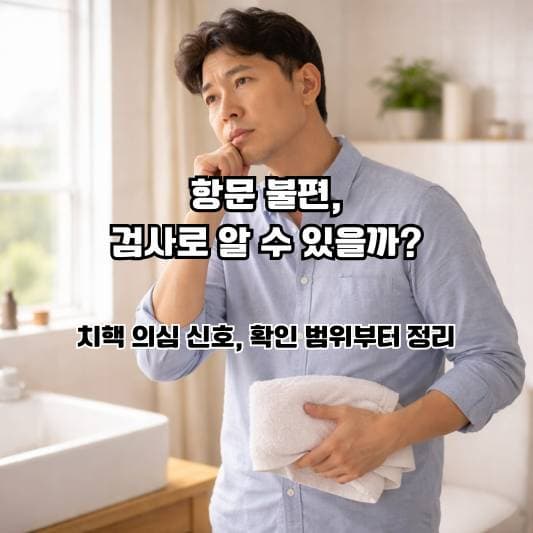 항문 불편감을 느끼며 조용히 상황을 돌아보는 중년의 일상