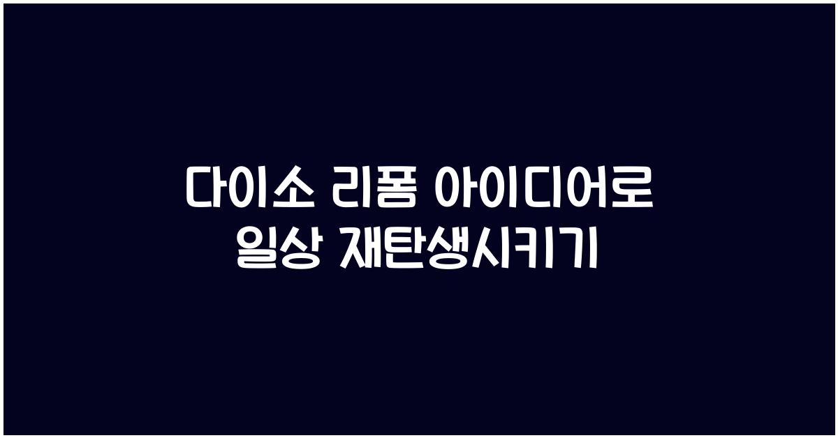 다이소 리폼 아이디어