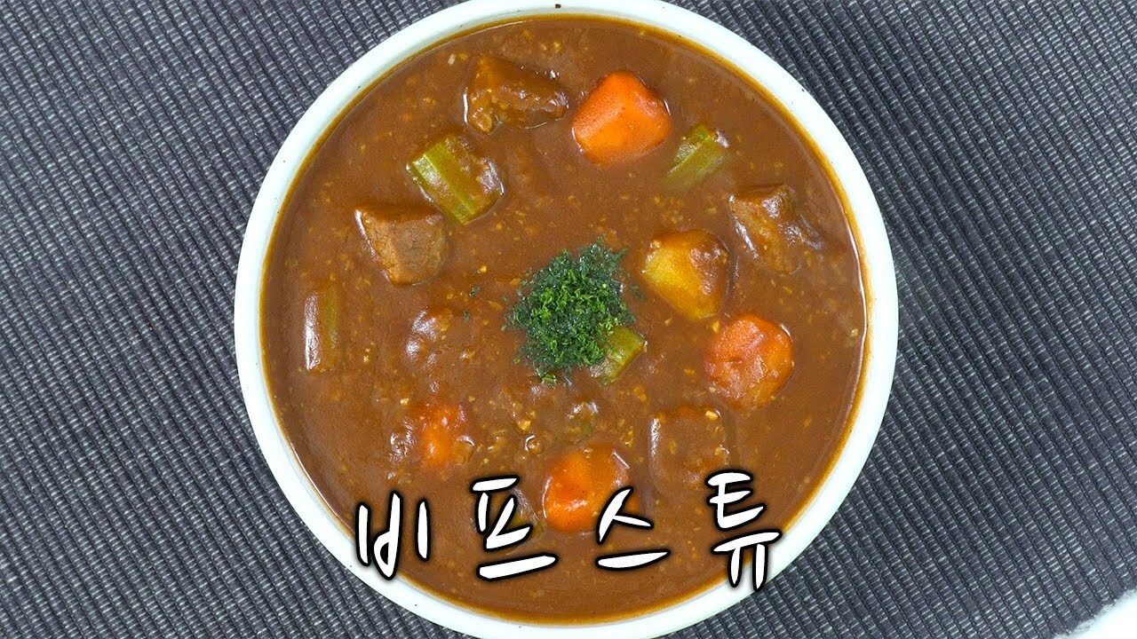 비프스튜