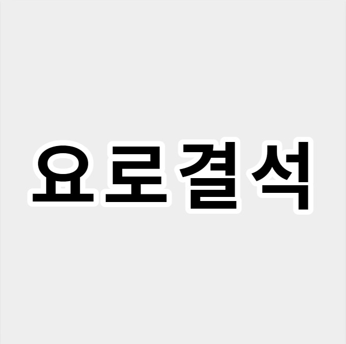 요로결석