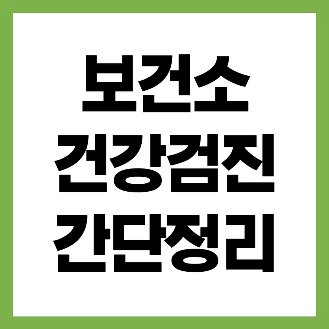 보건소 건강검진 간단정리