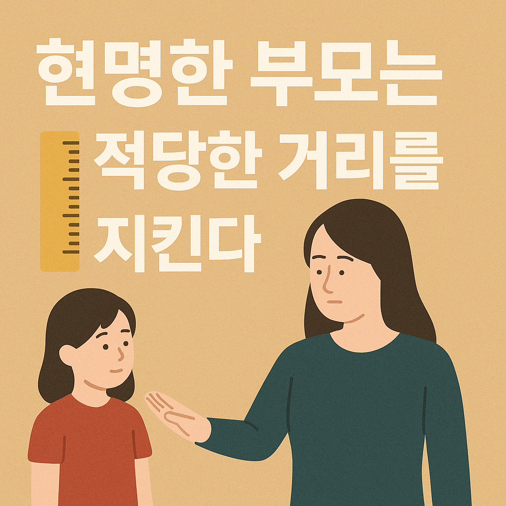 현명한 부모는 간섭보다 ‘거리’를 둡니다 – 자녀와 건강한 관계 맺는 법
