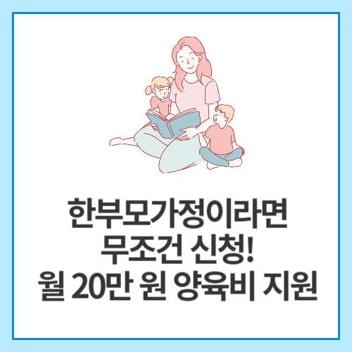 한부모가정이라면-무조건-신청!-월-20만-원-양육비-지원