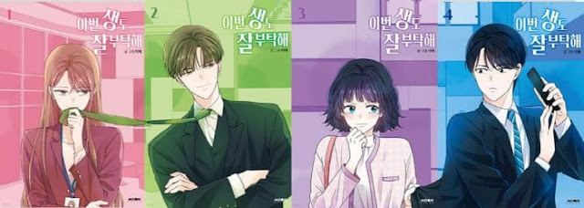 이번생도잘부탁해-단행본