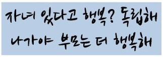 자식이 곧게 독립적으로 서야 부모는 행복