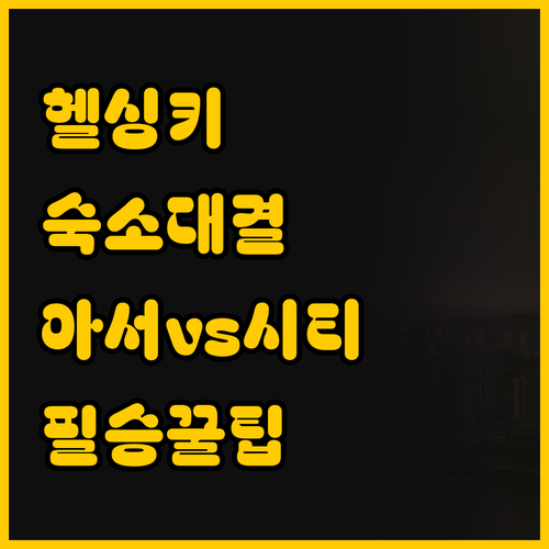 헬싱키 여행 숙소 고민 끝 호텔 아서..