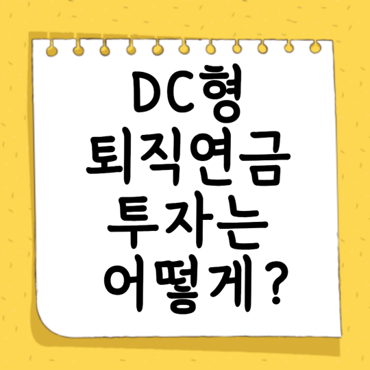 DC형 퇴직연금 투자는 어떻게 ?