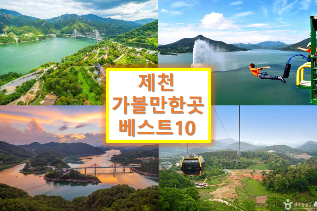 제천 가볼만한곳 베스트10