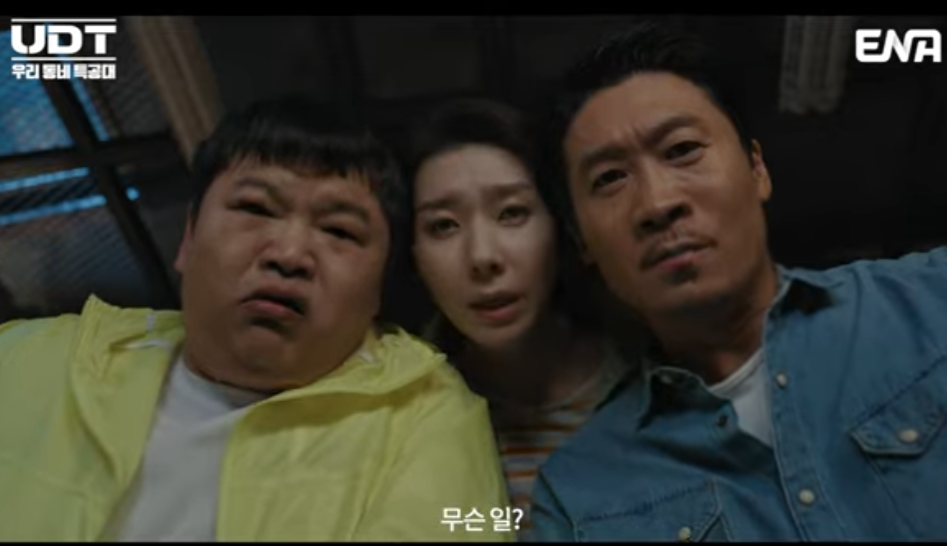 UDT 우리 동네 특공대