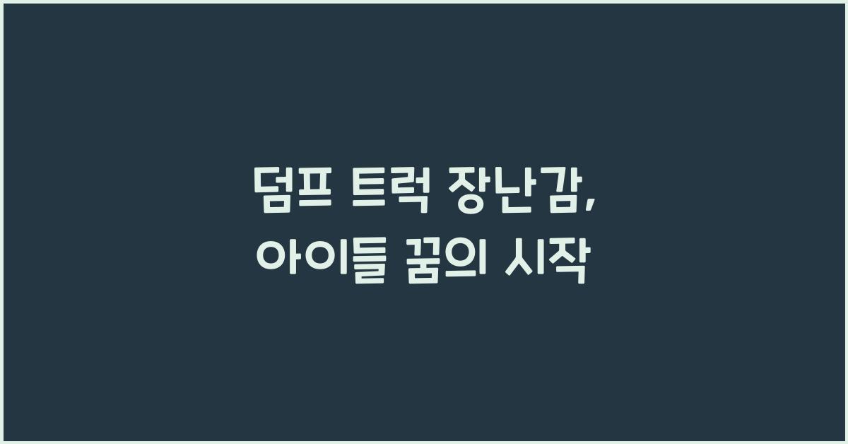 덤프 트럭 장난감