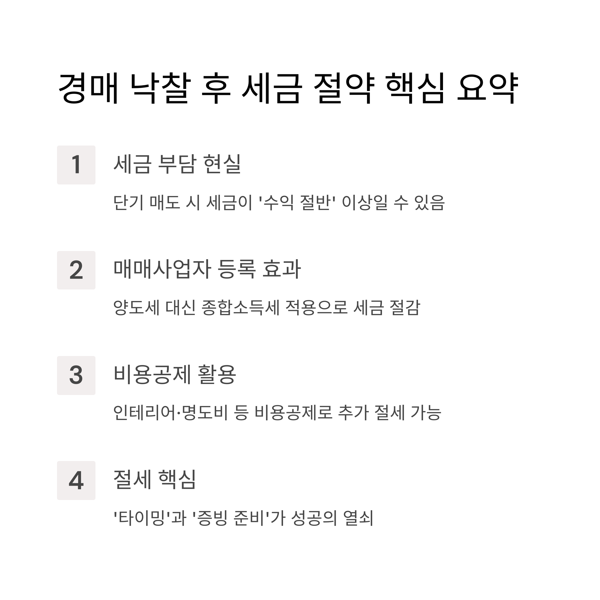 경매 낙찰 후 세금, 이렇게 준비하면 절반으로 줄일 수 있습니다