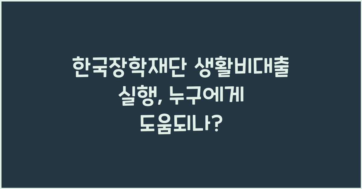 한국장학재단 생활비대출 실행