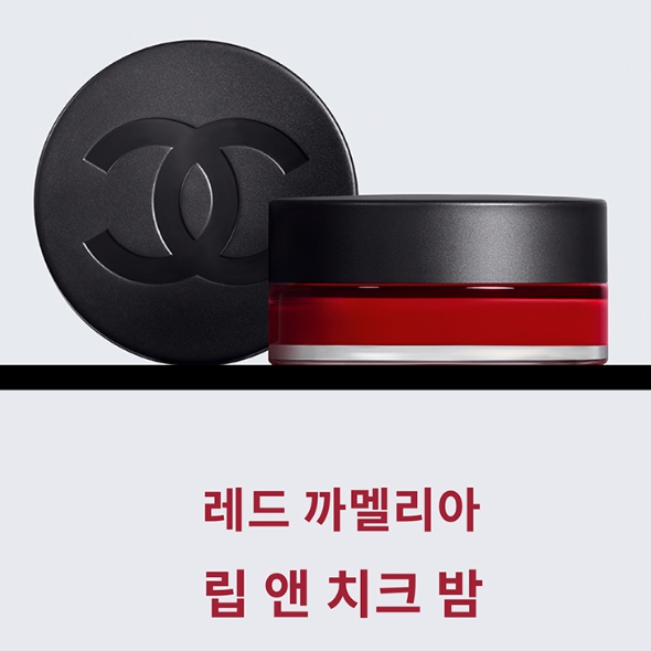 샤넬 레드 까멜리아 립 앤 치크 밤