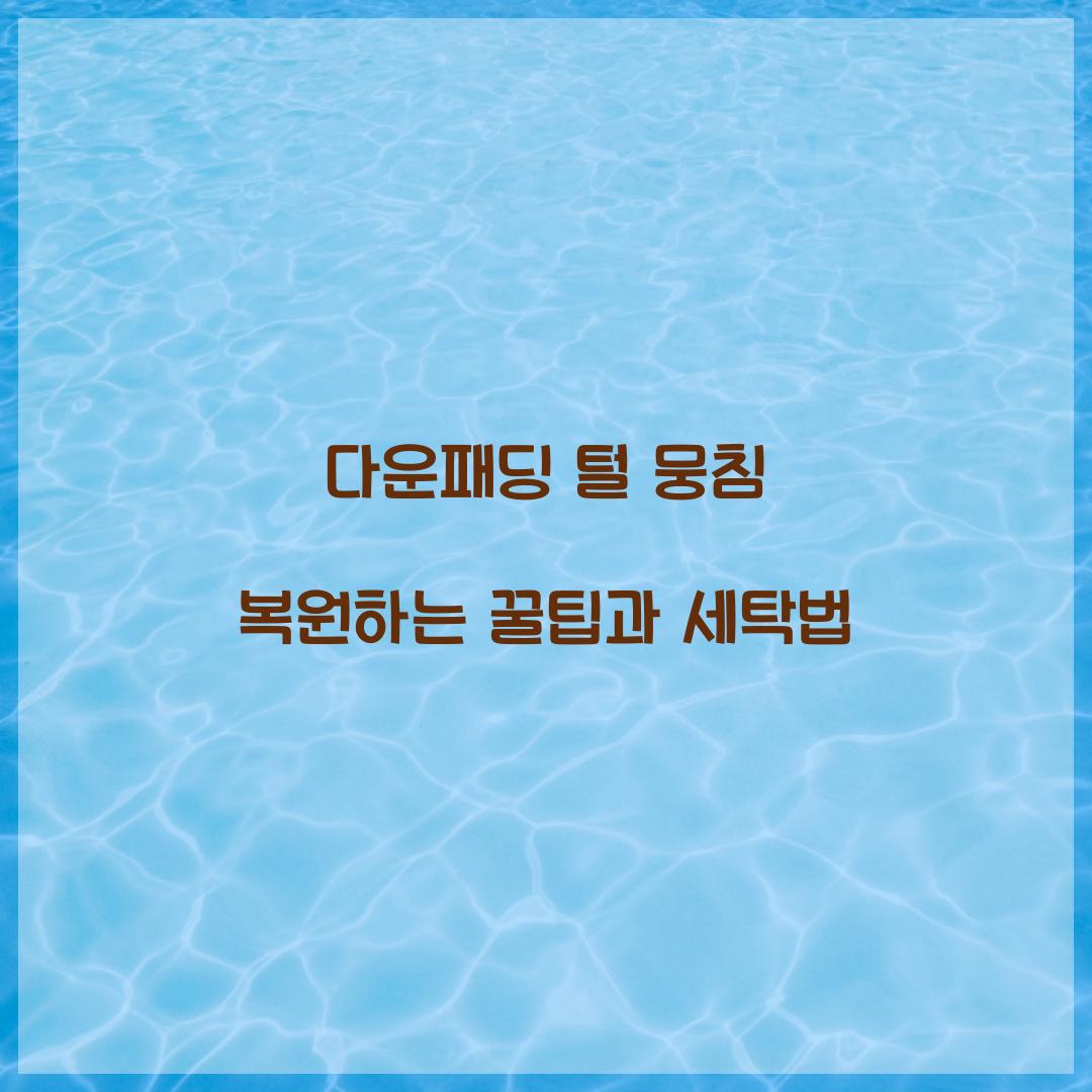 다운패딩 털 뭉침 복원