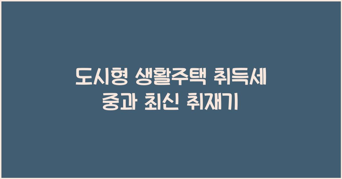 도시형 생활주택 취득세 중과