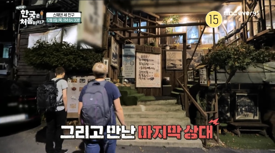어서와-한국은-처음이지-스웨덴-북한산-식당