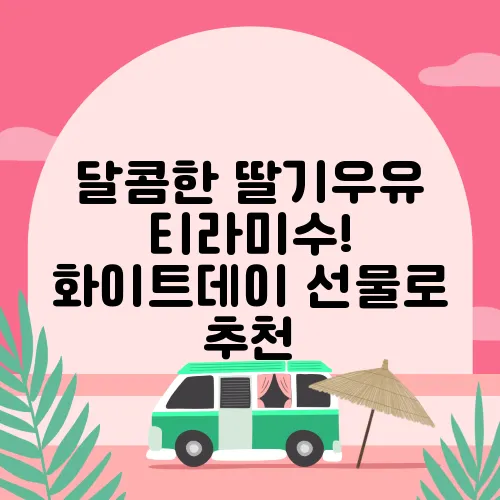 달콤한 딸기우유 티라미수! 화이트데이 선물로 추천