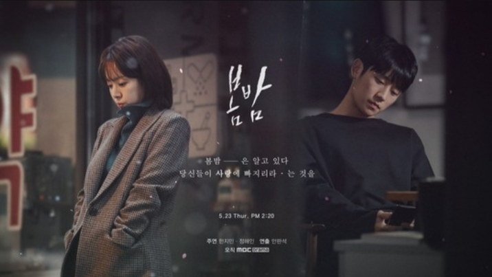 MBC 드라마 봄밤 포스터
